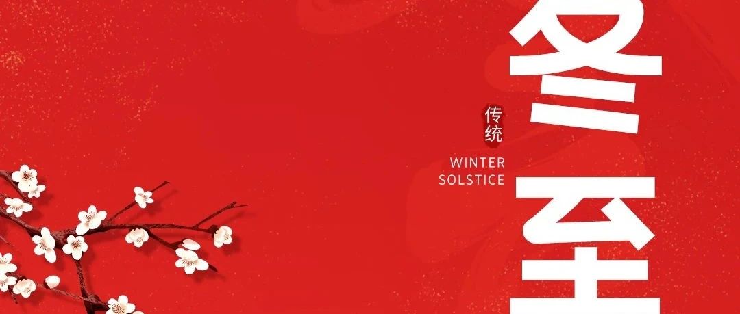 冬至大如年，人間小團(tuán)圓！新聯(lián)昌祝大家冬至快樂
