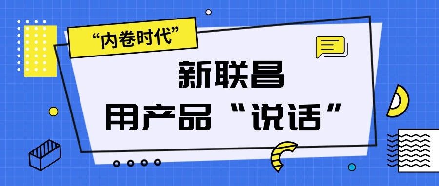 “內(nèi)卷時(shí)代”，看新聯(lián)昌如何用產(chǎn)品說話，憑實(shí)力圈粉！
