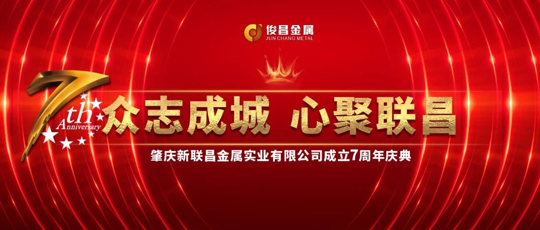 【7周年盛典】璀璨開(kāi)啟！新聯(lián)昌不止步，與你同行