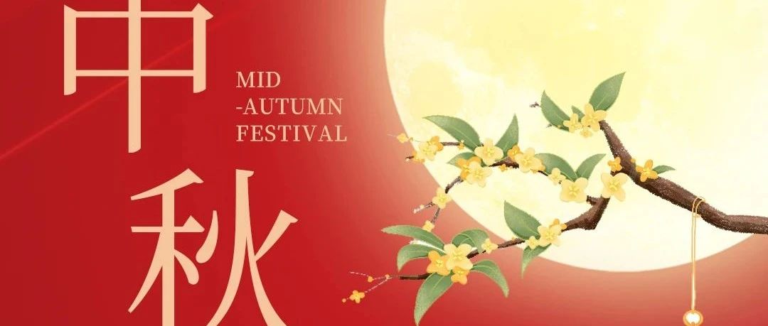 皓月迎佳節(jié)，新聯(lián)昌祝大家中秋快樂！