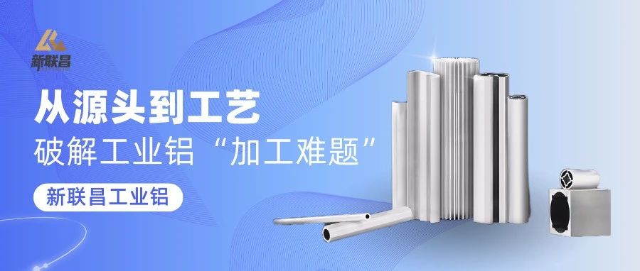 “加工難”“易變形”？新聯(lián)昌工業(yè)鋁，穩(wěn)定應(yīng)對(duì)多種應(yīng)用挑戰(zhàn)！