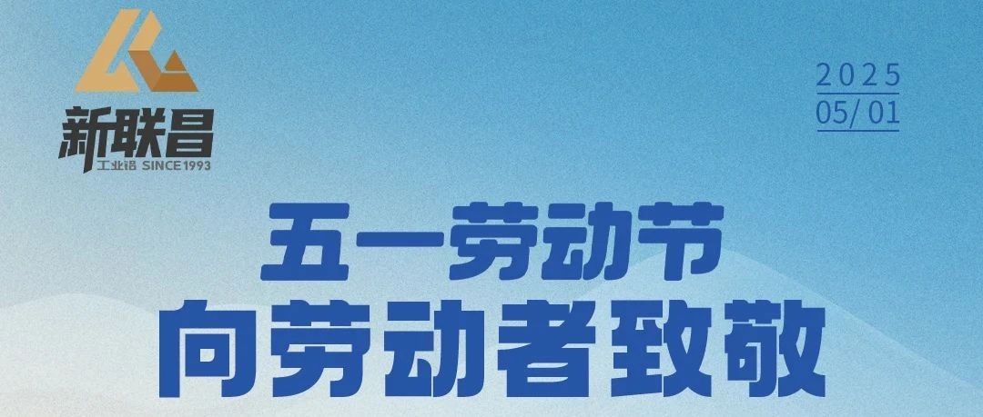 5·1丨平凡亦有光，新聯(lián)昌致敬每一位勞動(dòng)者！