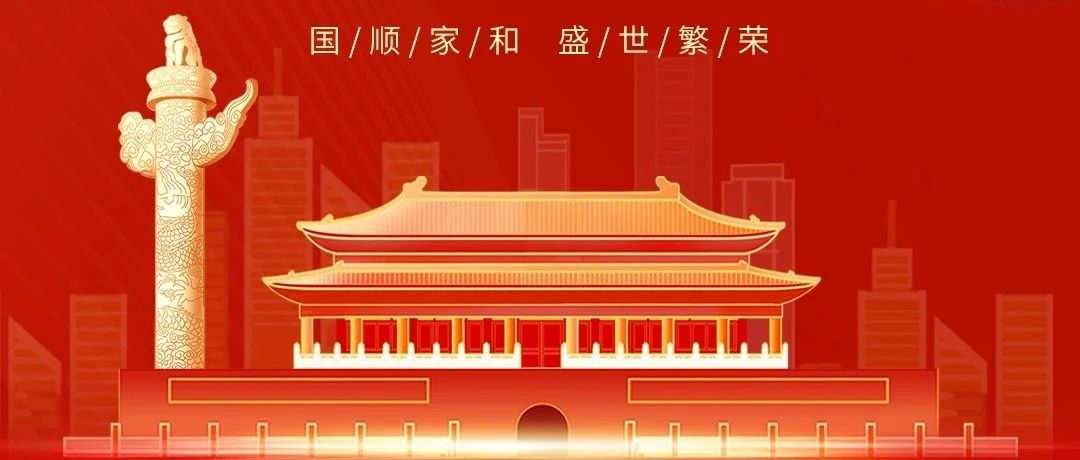 七十五載逢盛世，同心共筑譜華章！