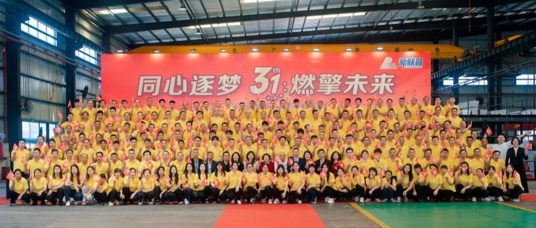 同心逐夢(mèng) 燃擎未來(lái)丨新聯(lián)昌31周年廠慶精彩回顧！