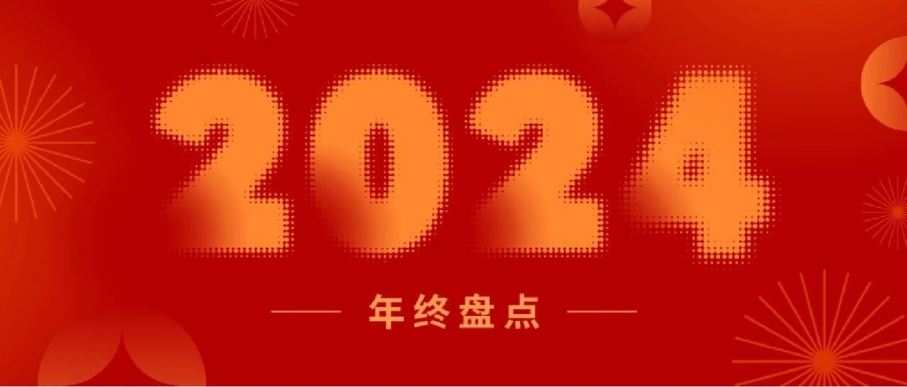 盤點2024丨一起重溫新聯(lián)昌的“高光時刻”！