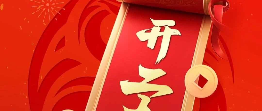 2025開工大吉 | 新年新氣象，萬事開門紅！
